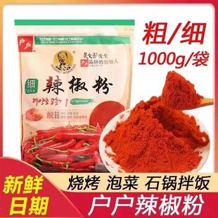户户辣椒粉1kg韩式专用烧烤辣椒面辣椒片上色泡菜辣酱吴文善商用