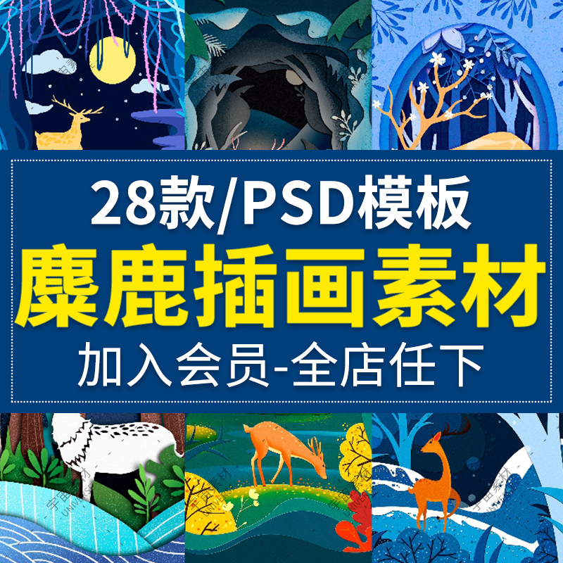 唯美剪纸创意森林麋鹿插图插画海报广告psd分层模板平面设计素材