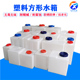 食品级塑料水箱10升40升PE塑料方形耐酸碱化工桶多功能水桶加药箱