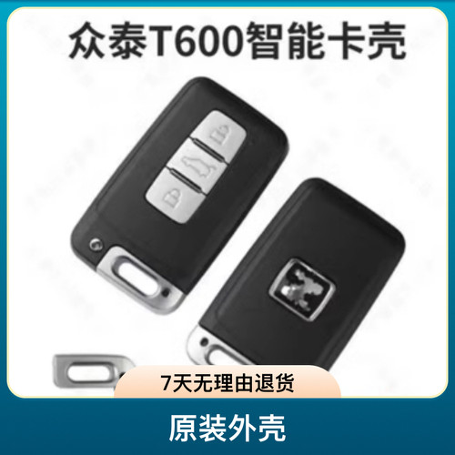 适用众泰T600一键启动遥控器智能卡外壳T700遥控器单替换外壳原厂