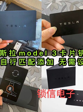 适用 特斯拉Model3 ModelY 智能卡片钥匙 感应卡片 原厂全新扁卡