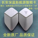 長安深藍SL03智能鑰匙智能卡4A芯片長安深藍遙控S7卡片替換外殼