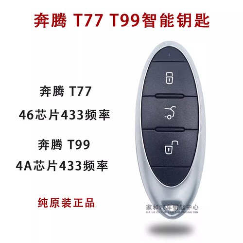 一汽奔腾智能卡遥控钥匙一汽奔腾