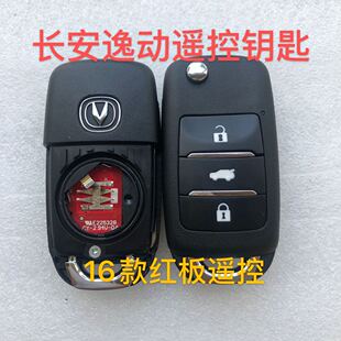 长安逸动V7致尚XTCS55CS35凌轩睿骋CS75遥控器钥匙折叠外壳糯玉米