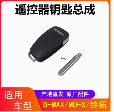 适用卡瑞迈遥控钥匙五十铃五十铃