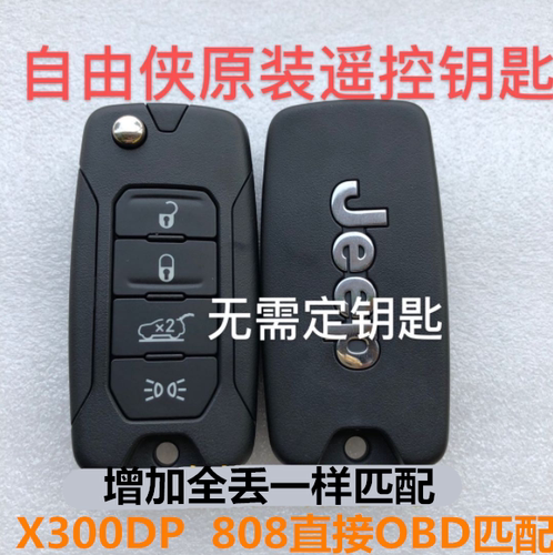 适用吉普指南者折叠钥匙