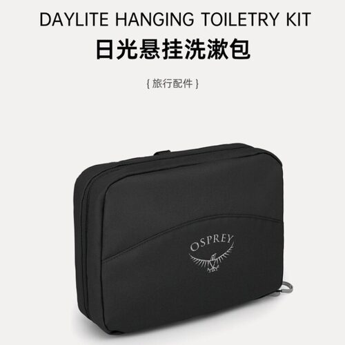 OSPREY小鹰悬挂式日光洗漱包