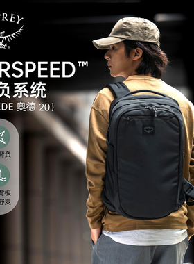小鹰OSPREY AOEDE奥德Airspeed 20L城市通勤双肩电脑背包