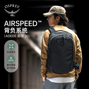小鹰OSPREY AOEDE奥德Airspeed 20L城市通勤双肩电脑背包