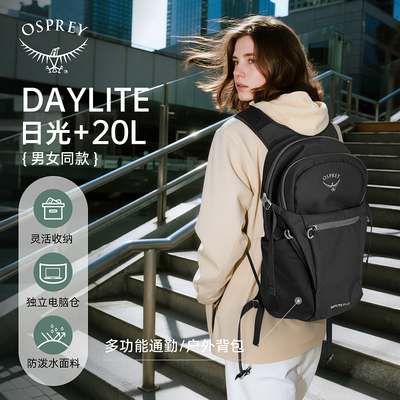 小鹰OSPREY日光+20L双肩背包