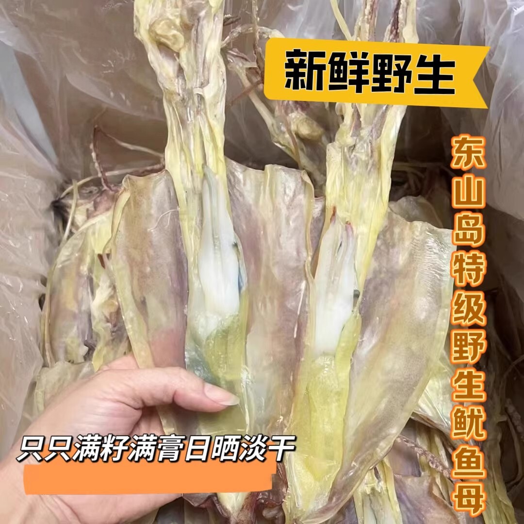 东山岛特级野生鱿鱼母干孕妇月子煲汤带卵满籽日晒淡干