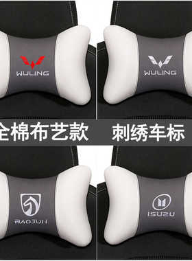 五菱宏光汽车头枕一对护颈枕宝骏730530车载座椅靠枕头通用五十铃