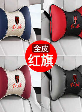 红旗汽车头枕HS3HS5HS7/H5H7H9车用靠枕护颈枕一对车载座椅腰靠垫