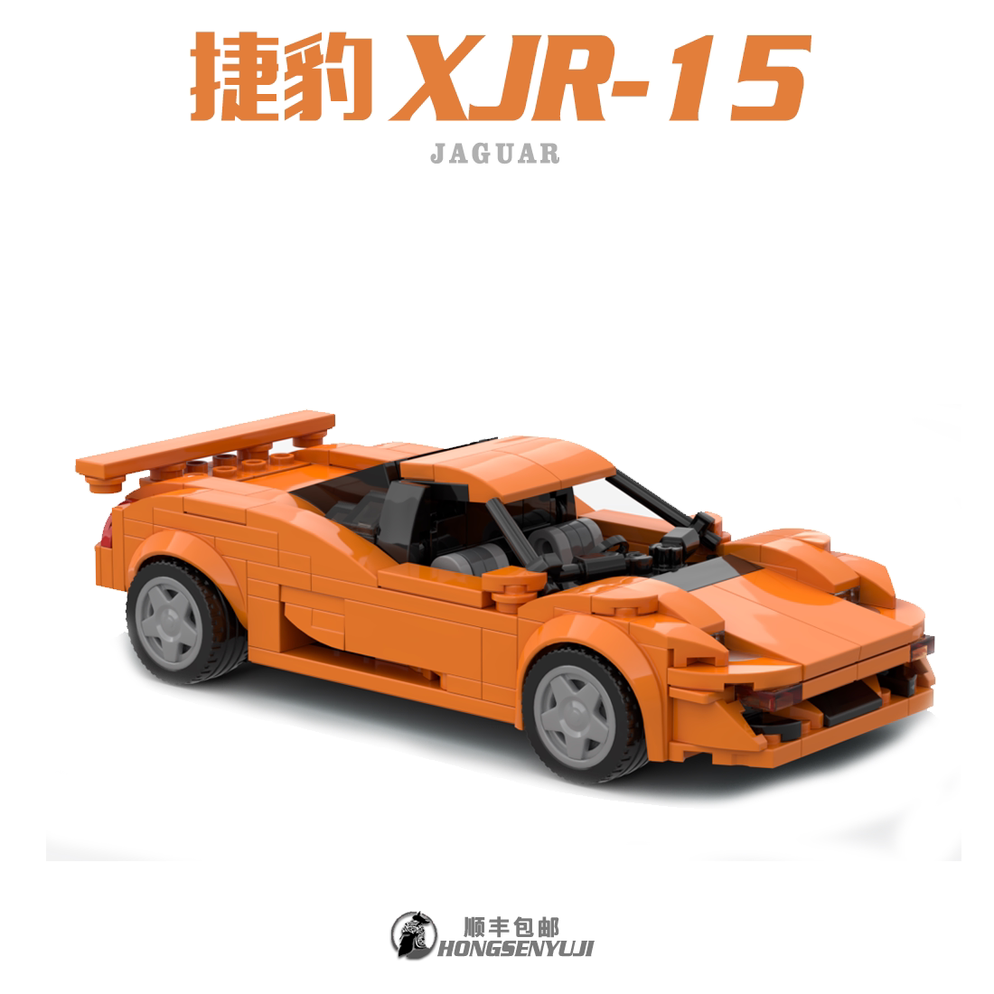 宏森宇积moc积木兼容乐高捷豹jaguar超跑拼装speed系列xjr-15赛车