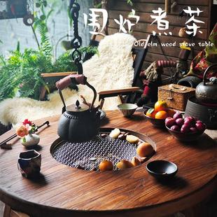 老榆木茶桌围炉桌子冬日煮茶桌家用室内烤火炉套装烧烤火锅小圆桌