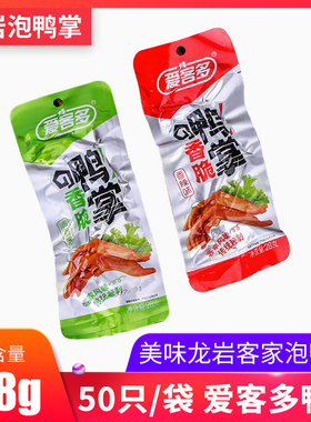 1袋50个龙岩爱客多脆鸭掌客家土楼永定下洋泡鸭爪特产办公室零食
