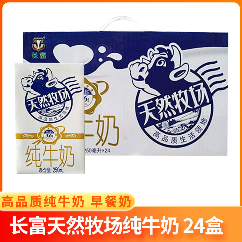 精品奶长富天然牧场纯牛奶250ml*24盒整箱常温营养高品质早餐奶