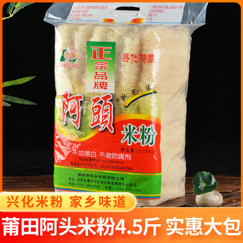 正宗阿头米粉4.5斤福建特产莆田