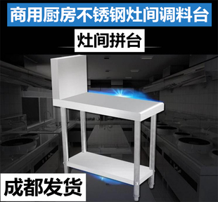 成都不锈钢拼台调料架炉灶置物架平台包邮厨房酒店灶间拼台工作台