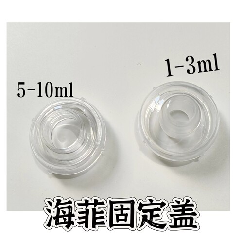 Hevaon水光5毫升水光专用针管螺旋口针管海菲过滤器负压管护肤圈