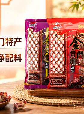 金门贡糖花生酥厦门特产零食