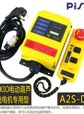 PISO/品硕 A2S-DC 禹鼎台湾小金刚直流电动葫芦工业遥控器