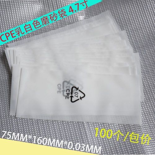 CPE磨砂袋  75MM*160MM*0.03MM  100个每包 适合装 4.7寸以下的手机 手机壳 等等小物件 产品美观好看 质量好 印刷环保标