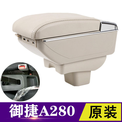 御捷A280电动车扶手箱专用a280新能源中央手扶箱改装配件免打孔