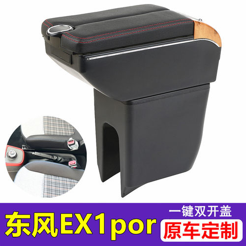 东风EX1pro扶手箱新能源风光E1雷诺e诺启辰e3中央改装配件置物箱