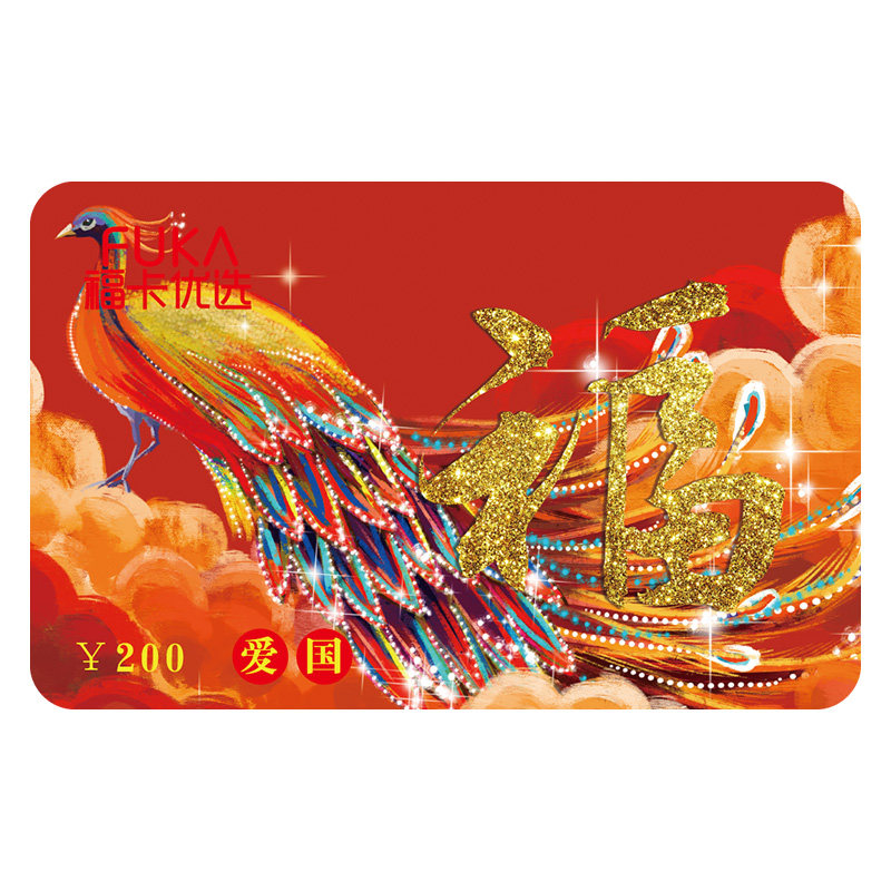福卡优选储值卡200元 端午礼品卡购物卡自选配送卡全国通用现金