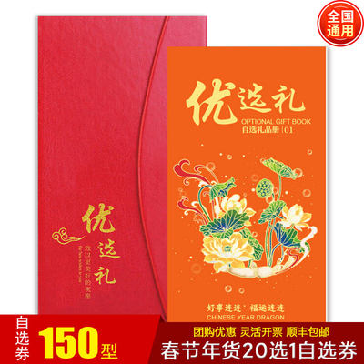 高端优选礼品券150元兑换自选提货券20选1配送卡册员工福利券包邮