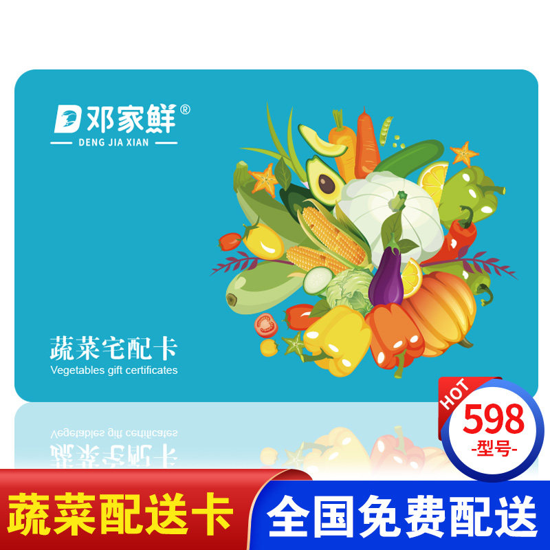 中秋节蔬菜宅配卡 蔬菜大礼包598型 生鲜购物自提卡券 全国通用
