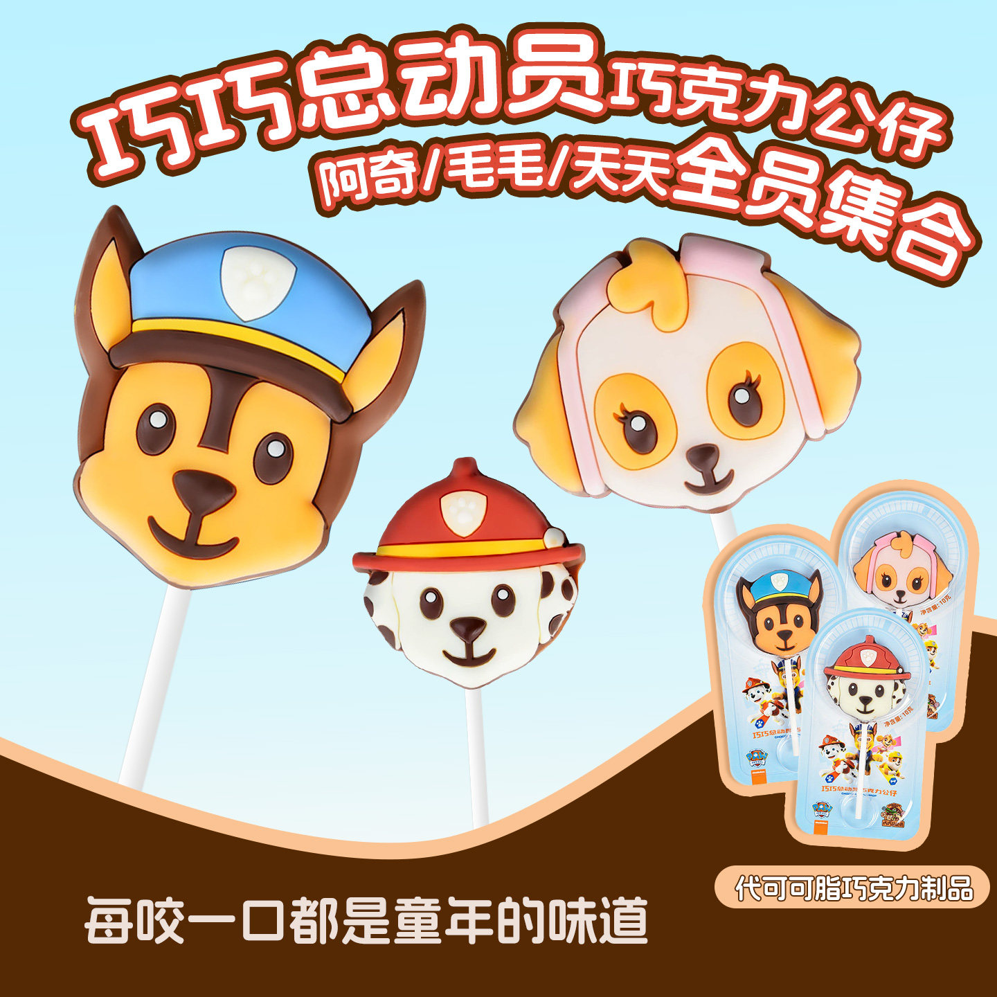 【3支】汪汪队高颜值卡通造型巧克力棒棒糖儿童生日礼物零食糖果