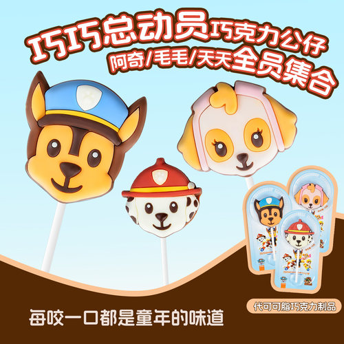 3支汪汪队卡通巧克力棒棒糖