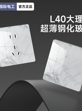 TEP国际电工超薄大理石纹钢化玻璃开关插座家用一开双控五5孔面板