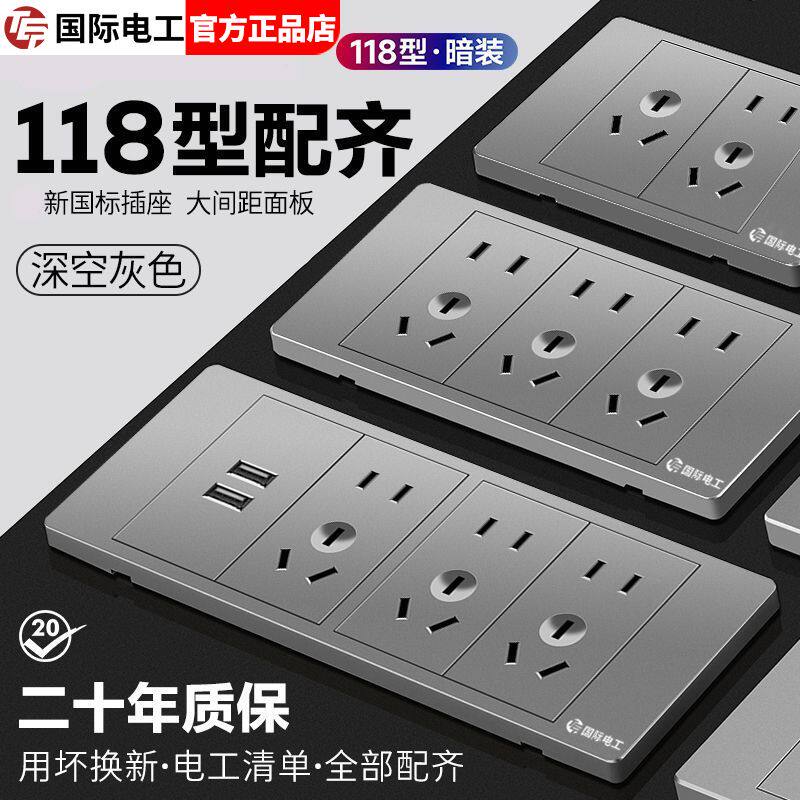 【灰色】国际电工118型三位开关插座面板五孔九孔10孔15孔双控
