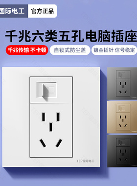 TEP国际电工暗装86型六6类电脑网线带五孔电源面板千兆网口网络插