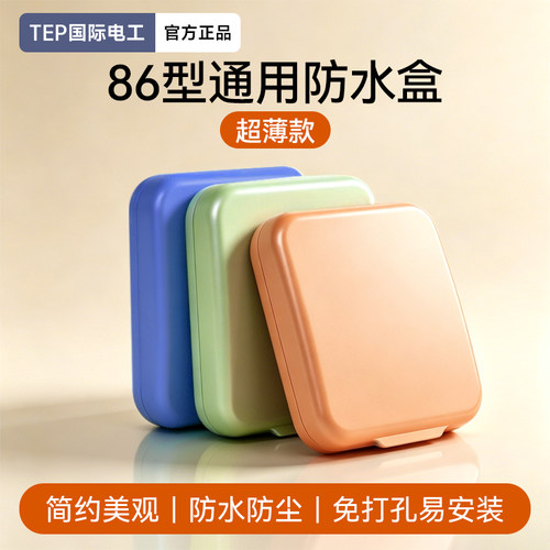 TEP国际电工彩色开关插座防水盒免打孔自粘家用86型卫生间防溅盒