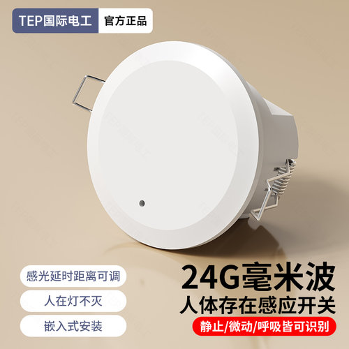 TEP24G微波雷达感应开关220V