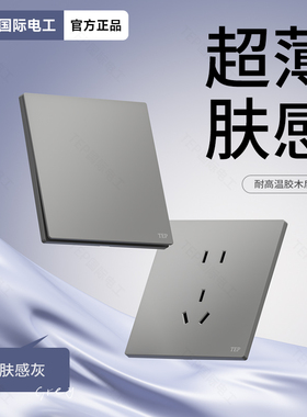 TEP国际电工肤感灰色开关家用哑光86型超薄款斜五7孔插座全屋套餐