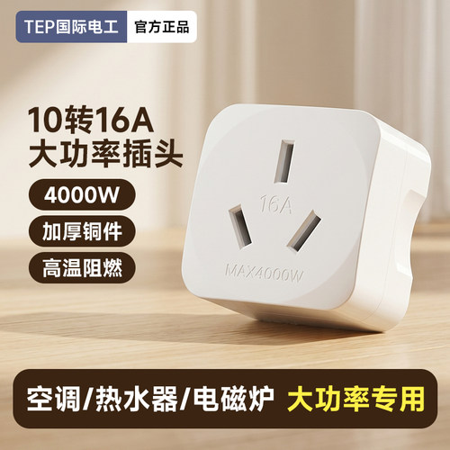 10A转16A大功率转换插头