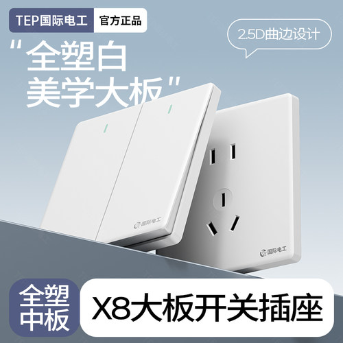 x886型大板白色开关面板插座