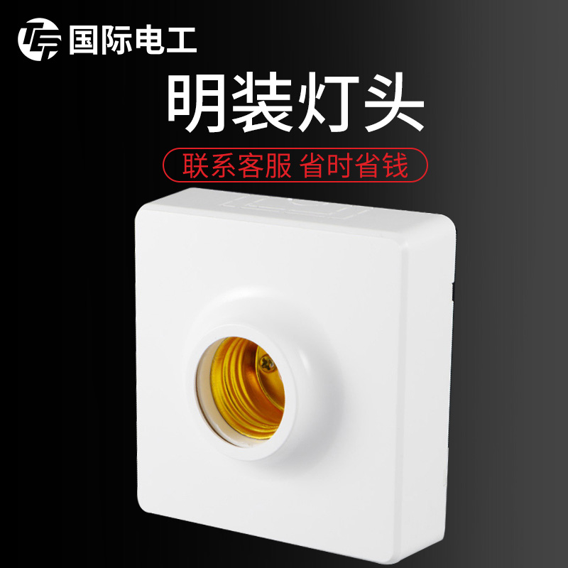 【明装螺旋灯座】LED灯节能灯泡螺旋E27螺口灯座 灯头插座吸顶灯
