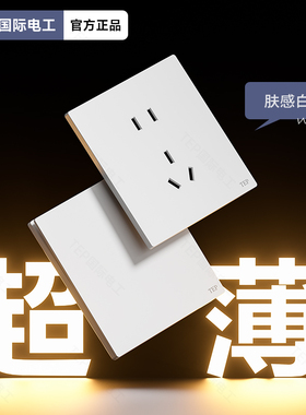TEP国际电工肤感奶油白色家用超薄款一开双控5孔开关插座全屋套餐