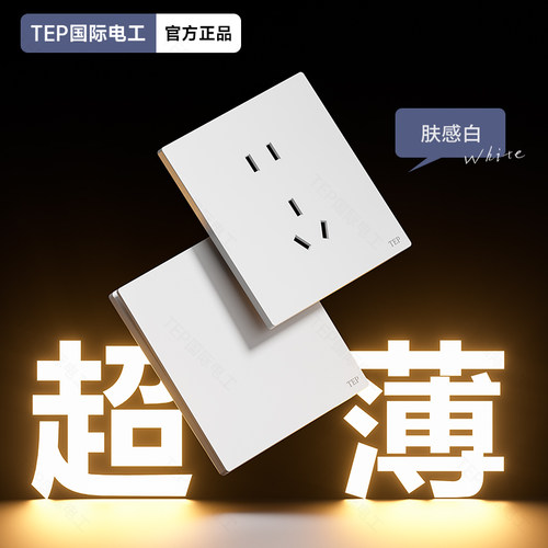 TEP国际电工肤感奶油白色开关