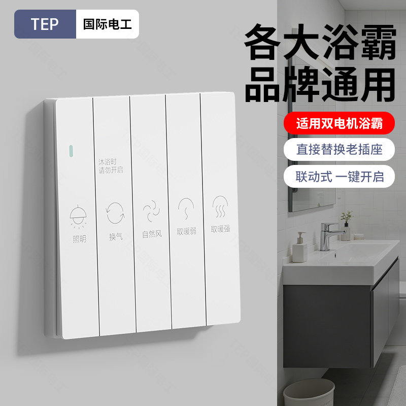浴霸开关琴键五开四开86型风暖机开关五合一通用卫生间浴室厕所