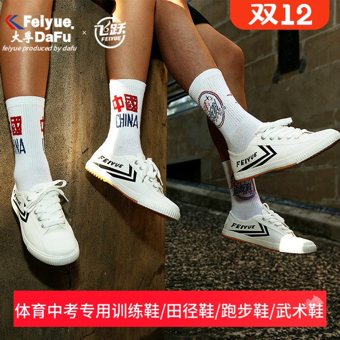 飞跃鞋复古男百搭欧版改良款正品