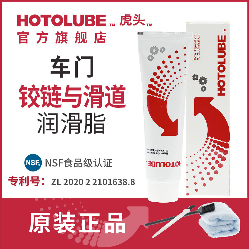 HOTOLUBE虎头汽车车门铰链与滑道保养机油润滑油脂防卡顿除异响