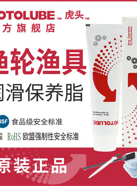 HOTOLUBE全合成渔轮渔具润滑脂