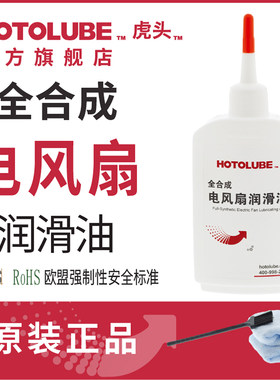 hotolube虎头全合成吊扇润滑油